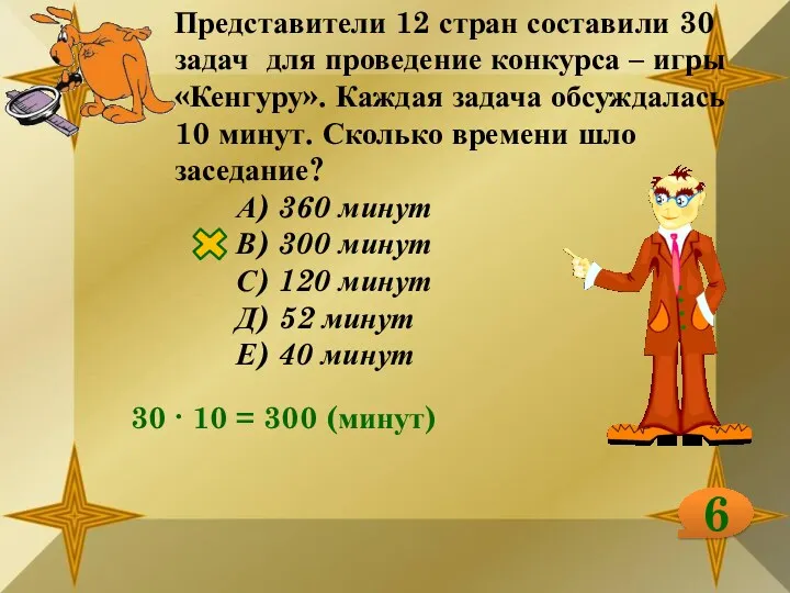 Представители 12 стран составили 30 задач для проведение конкурса – игры «Кенгуру». Каждая