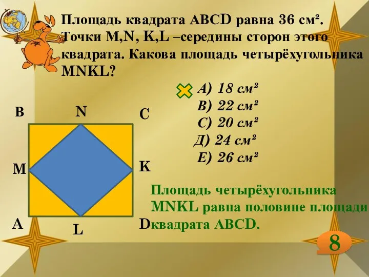 Площадь квадрата АВСD равна 36 см². Точки М,N, K,L –середины сторон этого квадрата.
