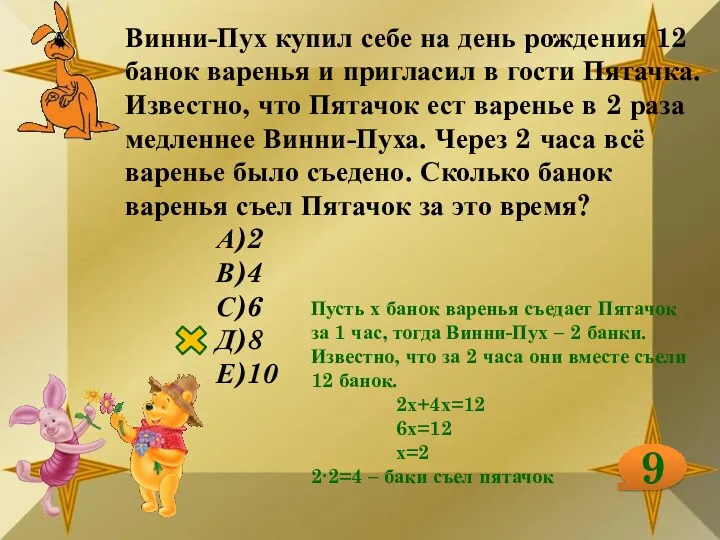 Винни-Пух купил себе на день рождения 12 банок варенья и пригласил в гости