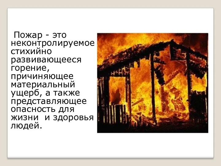 Пожар - это неконтролируемое стихийно развивающееся горение, причиняющее материальный ущерб,