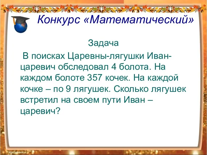 Конкурс «Математический» Задача В поисках Царевны-лягушки Иван-царевич обследовал 4 болота.