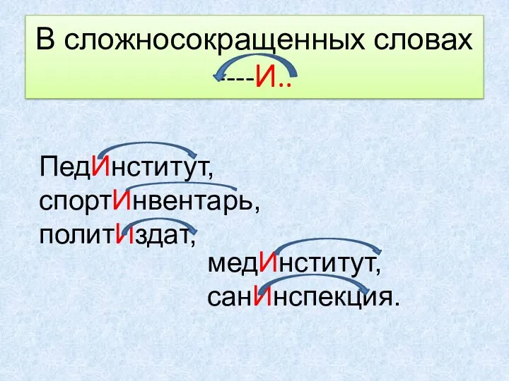 В сложносокращенных словах ----И.. ПедИнститут, спортИнвентарь, политИздат, медИнститут, санИнспекция.