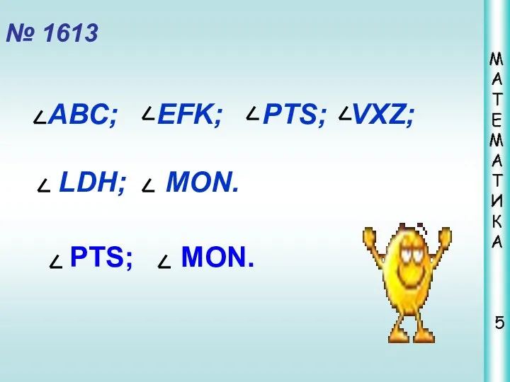 № 1613 АВС; ЕFK; PTS; VXZ; LDH; MON. PTS; MON.