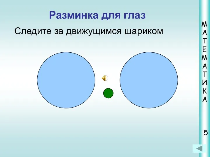 Следите за движущимся шариком Разминка для глаз