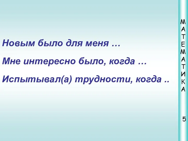 Новым было для меня … Мне интересно было, когда … Испытывал(а) трудности, когда ..