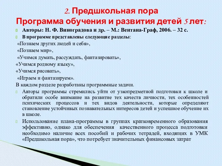 Авторы: Н. Ф. Виноградова и др. – М.: Вентана-Граф, 2006.