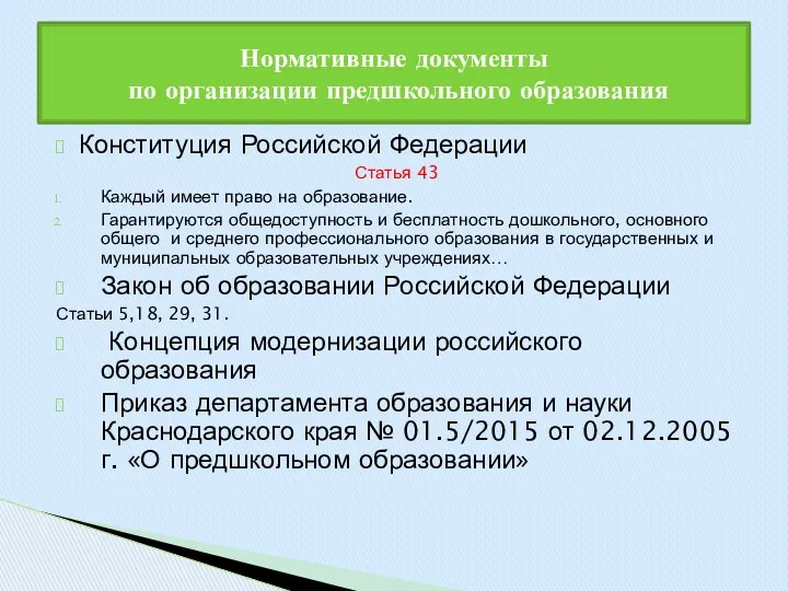 Конституция Российской Федерации Статья 43 Каждый имеет право на образование.