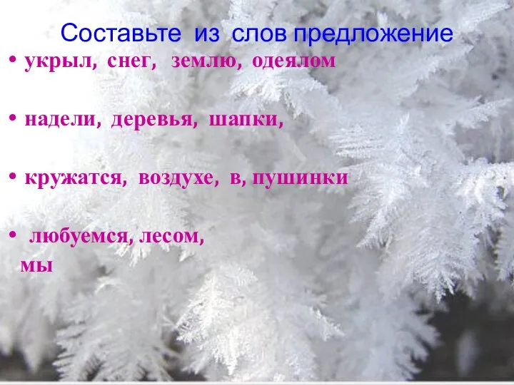 Составьте из слов предложение укрыл, снег, землю, одеялом надели, деревья,