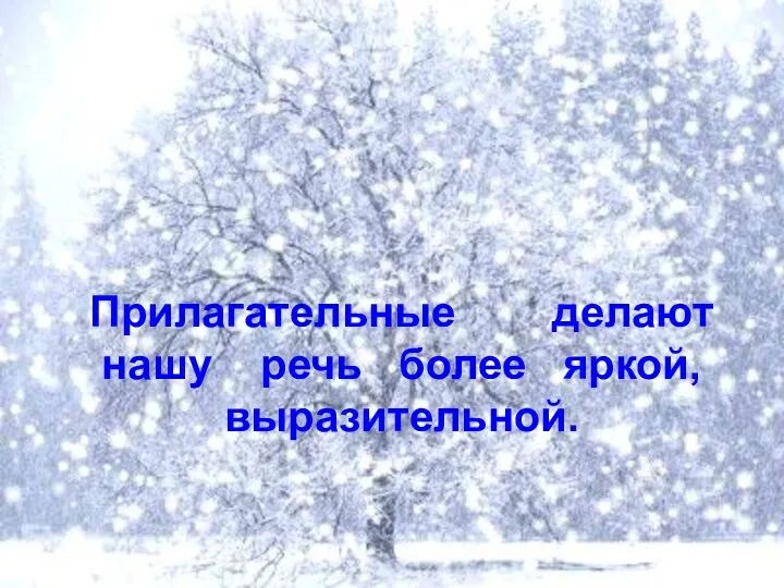 Прилагательные делают нашу речь более яркой, выразительной.