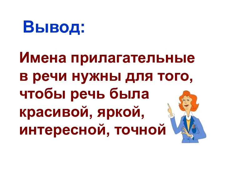 Вывод: Имена прилагательные в речи нужны для того, чтобы речь была красивой, яркой, интересной, точной