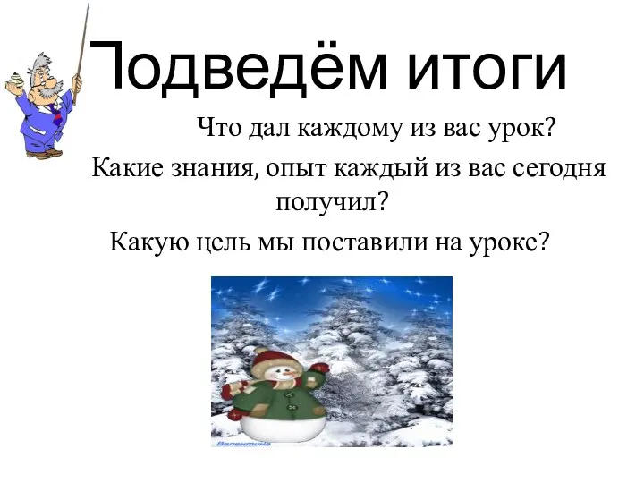 Подведём итоги Что дал каждому из вас урок? Какие знания,