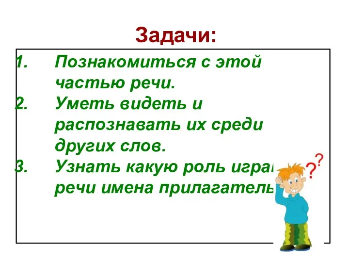 Задачи: Познакомиться с этой частью речи. Уметь видеть и распознавать