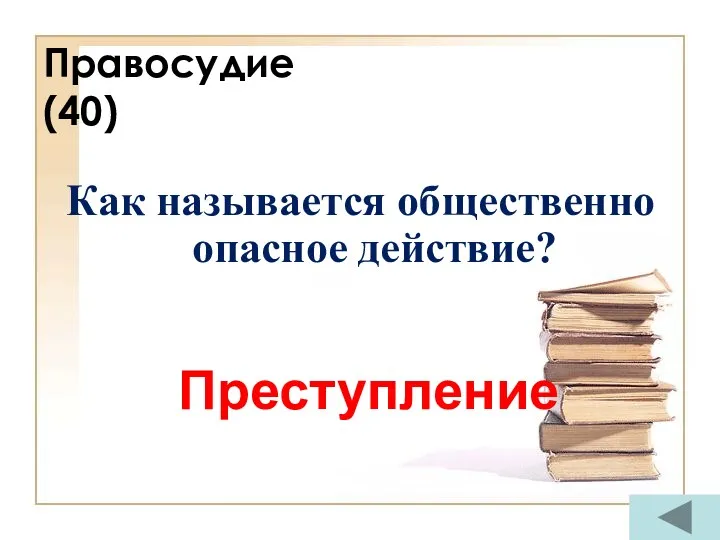 Правосудие (40) Как называется общественно опасное действие? Преступление