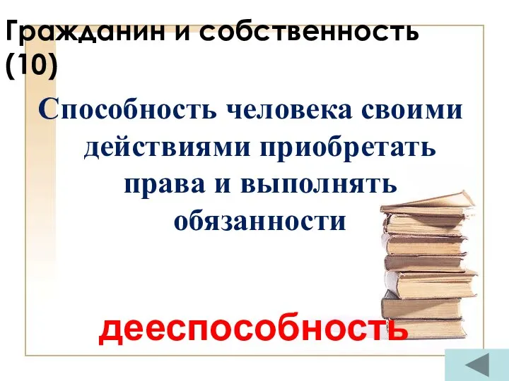 Гражданин и собственность (10) Способность человека своими действиями приобретать права и выполнять обязанности дееспособность