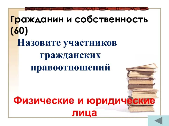 Гражданин и собственность (60) Назовите участников гражданских правоотношений Физические и юридические лица кот в мешке