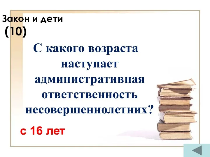 Закон и дети (10) С какого возраста наступает административная ответственность несовершеннолетних? с 16 лет