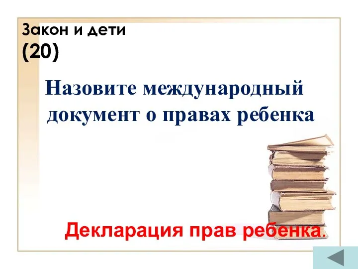 Закон и дети (20) Назовите международный документ о правах ребенка Декларация прав ребенка.