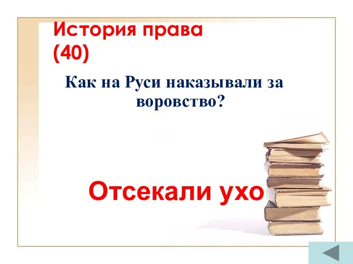 История права (40) Как на Руси наказывали за воровство? Отсекали ухо