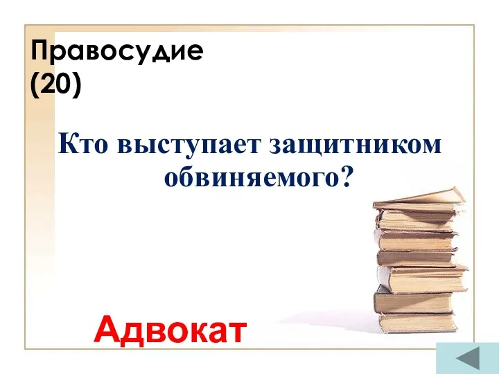 Правосудие (20) Кто выступает защитником обвиняемого? Адвокат