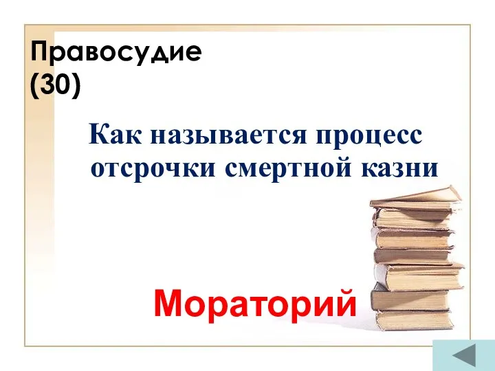 Правосудие (30) Как называется процесс отсрочки смертной казни Мораторий