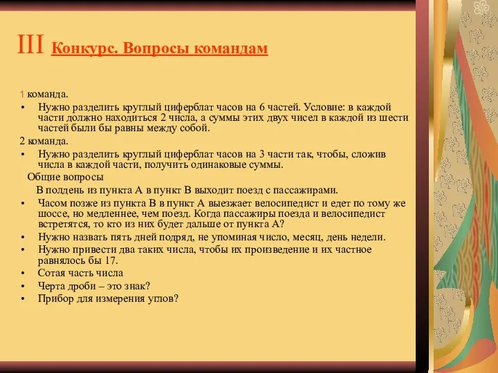 ІІІ Конкурс. Вопросы командам 1 команда. Нужно разделить круглый циферблат