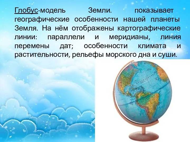 Глобус-модель Земли. показывает географические особенности нашей планеты Земля. На нём
