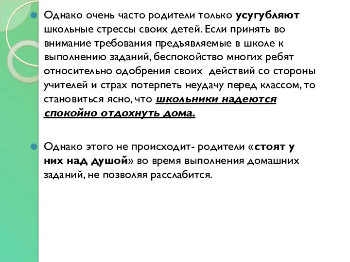 Однако очень часто родители только усугубляют школьные стрессы своих детей.