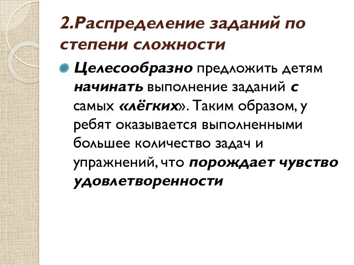 2.Распределение заданий по степени сложности Целесообразно предложить детям начинать выполнение