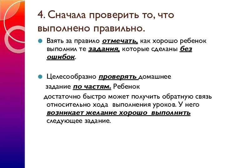 4. Сначала проверить то, что выполнено правильно. Взять за правило