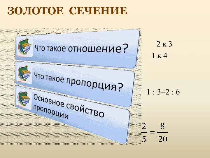 ЗОЛОТОЕ СЕЧЕНИЕ 1 : 3=2 : 6 2 к 3 1 к 4