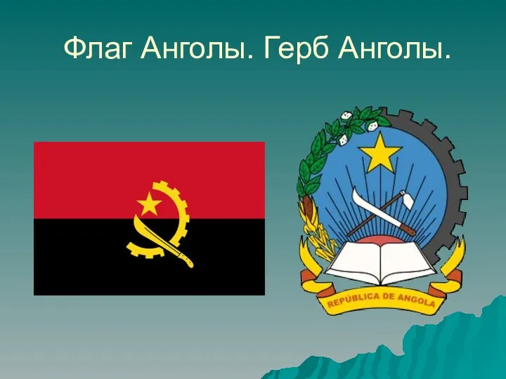 Флаг Анголы. Герб Анголы.