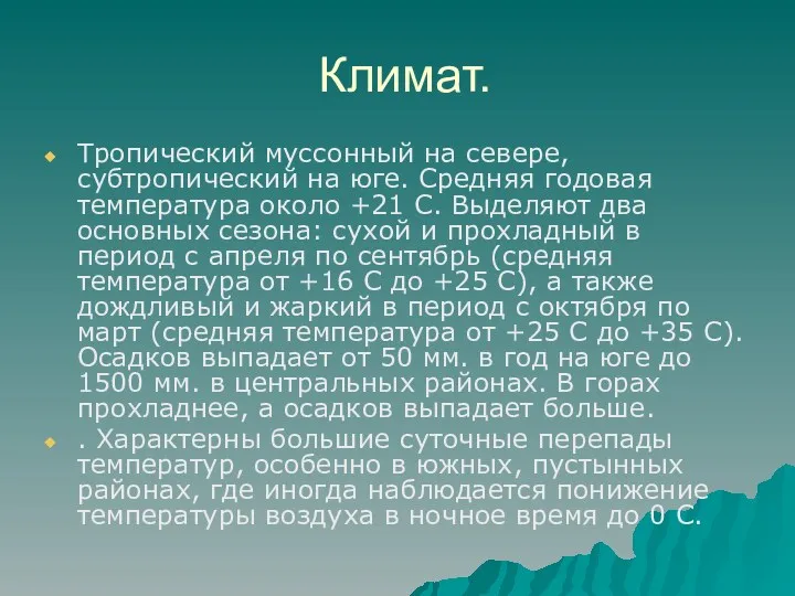 Климат. Тропический муссонный на севере, субтропический на юге. Средняя годовая