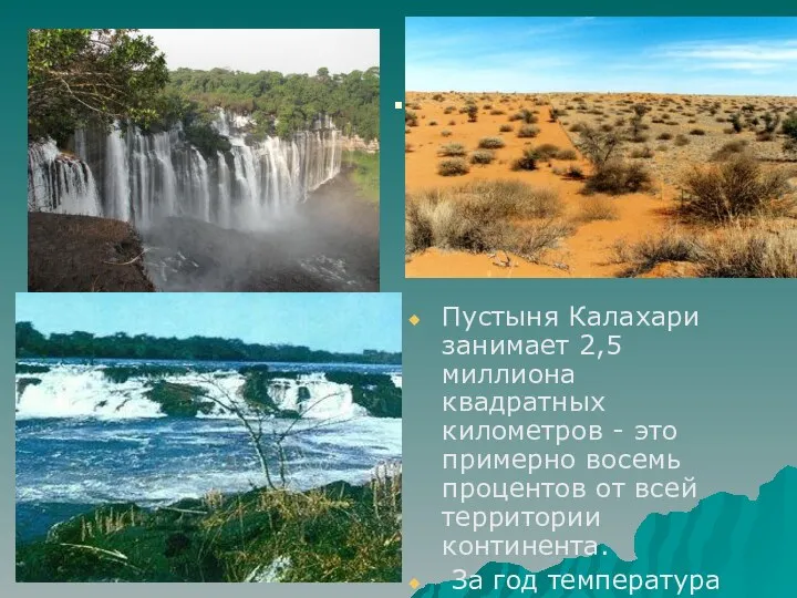 . Пустыня Калахари занимает 2,5 миллиона квадратных километров - это