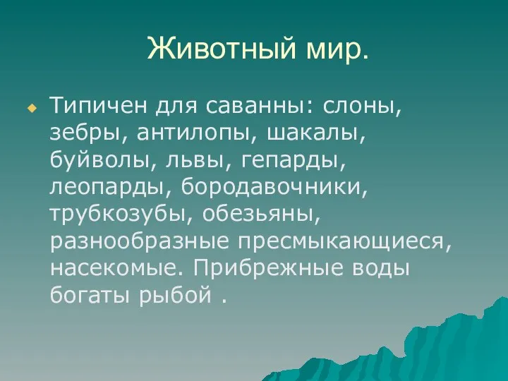 Животный мир. Типичен для саванны: слоны, зебры, антилопы, шакалы, буйволы,