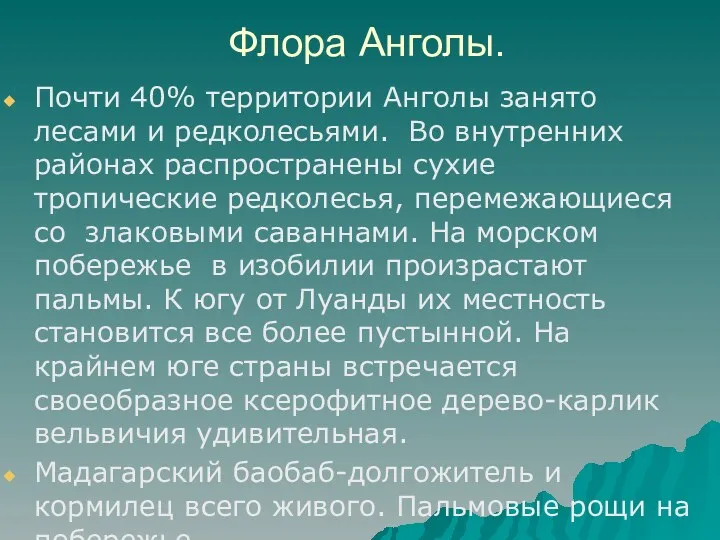 Флора Анголы. Почти 40% территории Анголы занято лесами и редколесьями.