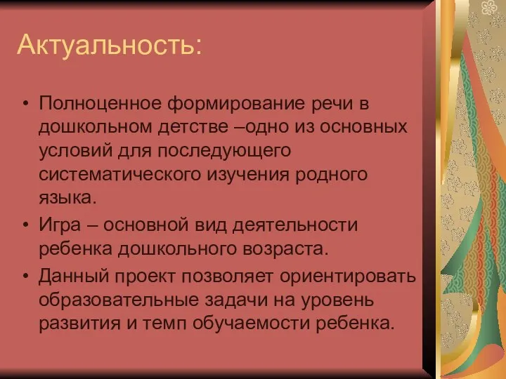 Актуальность: Полноценное формирование речи в дошкольном детстве –одно из основных