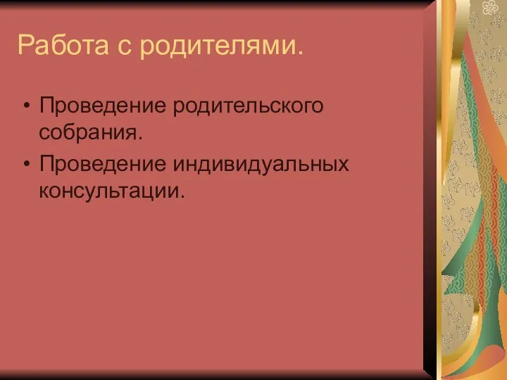 Работа с родителями. Проведение родительского собрания. Проведение индивидуальных консультации.