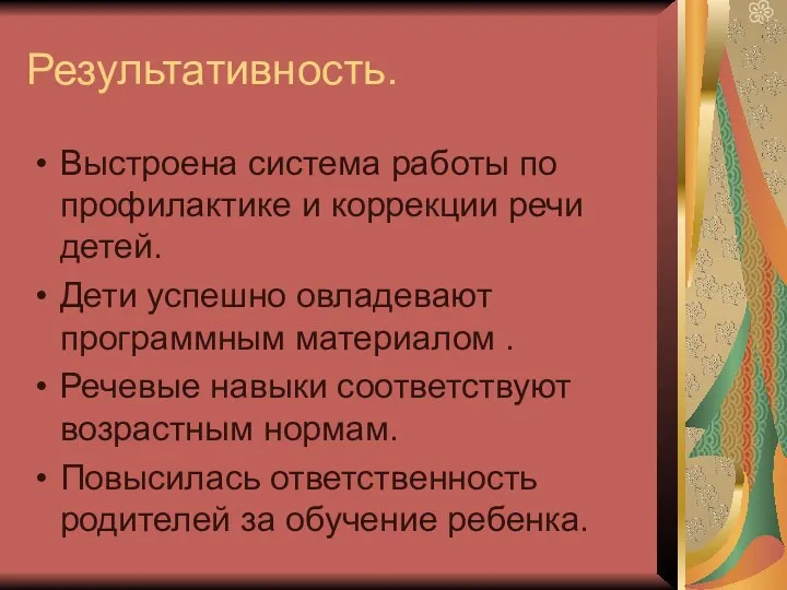 Результативность. Выстроена система работы по профилактике и коррекции речи детей.