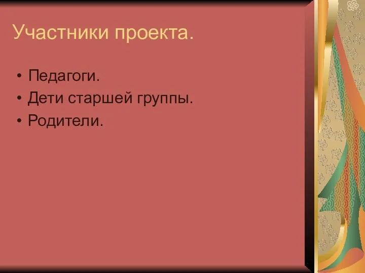 Участники проекта. Педагоги. Дети старшей группы. Родители.