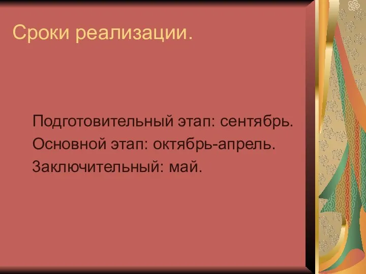 Сроки реализации. Подготовительный этап: сентябрь. Основной этап: октябрь-апрель. 3аключительный: май.