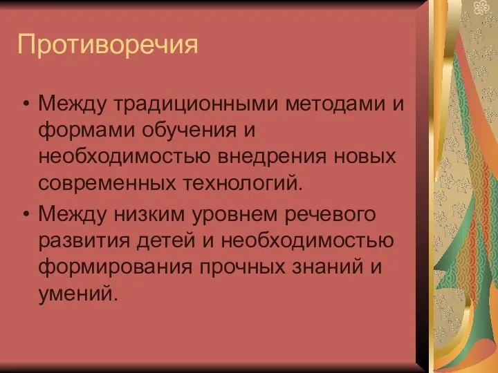 Противоречия Между традиционными методами и формами обучения и необходимостью внедрения