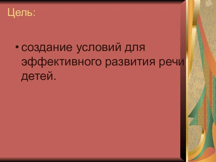 Цель: создание условий для эффективного развития речи детей.