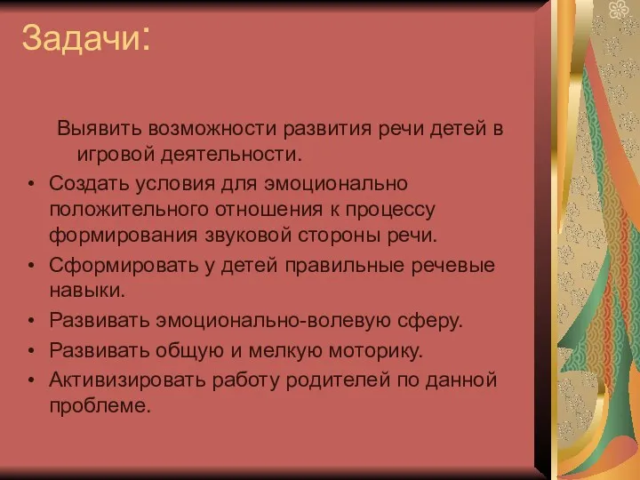 Задачи: Выявить возможности развития речи детей в игровой деятельности. Создать