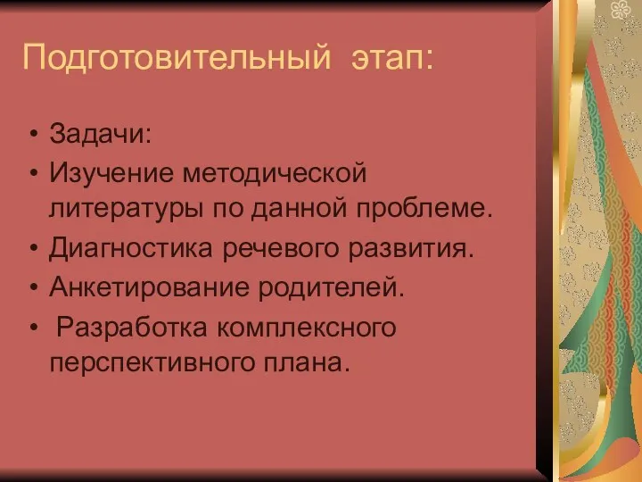 Подготовительный этап: Задачи: Изучение методической литературы по данной проблеме. Диагностика