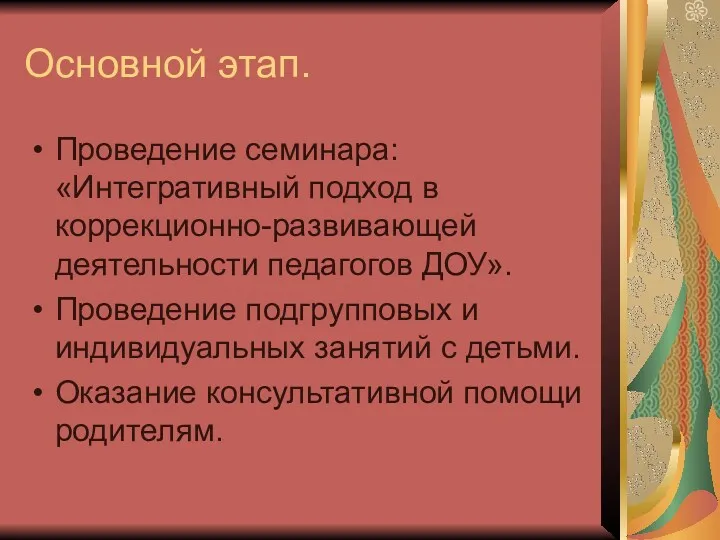 Основной этап. Проведение семинара: «Интегративный подход в коррекционно-развивающей деятельности педагогов