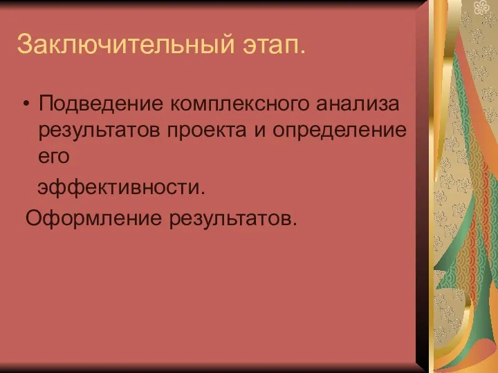 Заключительный этап. Подведение комплексного анализа результатов проекта и определение его эффективности. Оформление результатов.