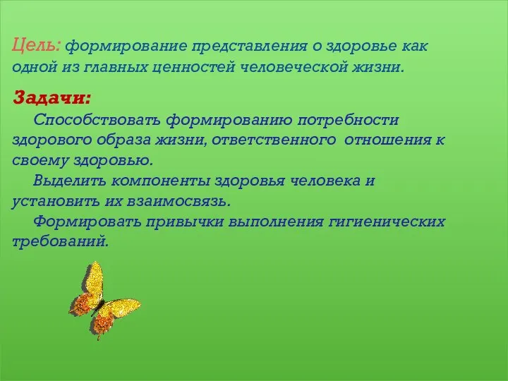 Цель: формирование представления о здоровье как одной из главных ценностей