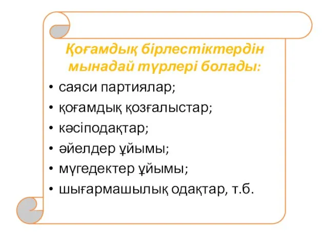 Қоғамдық бірлестіктердін мынадай түрлері болады: саяси партиялар; қоғамдық қозғалыстар; кәсіподақтар;