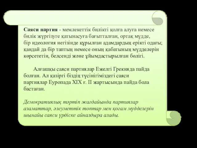 Саяси партия - мемлекеттік билікті қолға алуға немесе билік жүргізуге