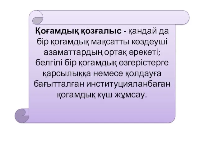 Қоғамдық қозғалыс - қандай да бір қоғамдық мақсатты көздеуші азаматтардың